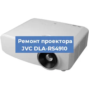 Замена системной платы на проекторе JVC DLA-RS4910 в Санкт-Петербурге